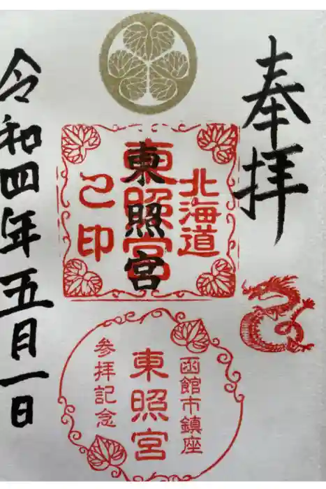 北海道東照宮の御朱印