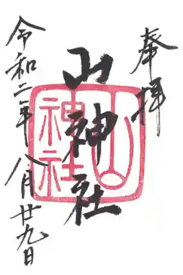 山神社の御朱印