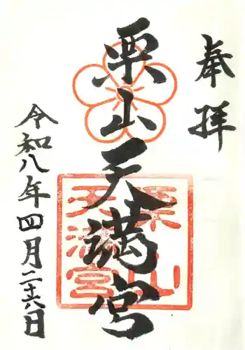 栗山天満宮の御朱印