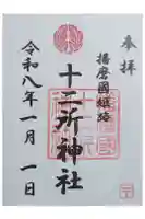 十二所神社の御朱印