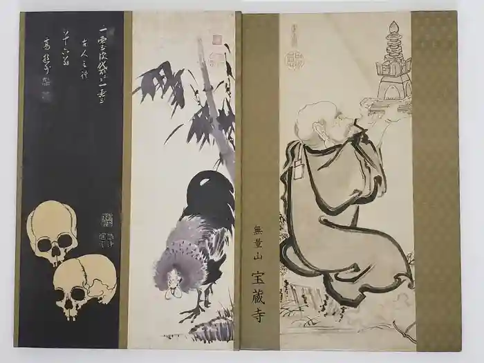 宝蔵寺の御朱印帳