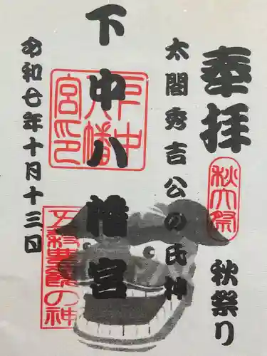 下中八幡宮の御朱印