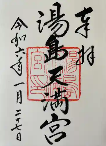 湯島天満宮(東京都)