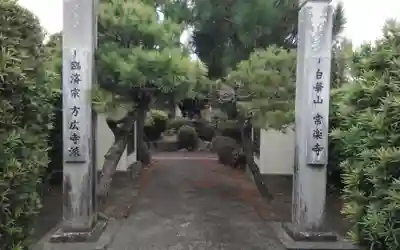 常楽寺(静岡県)