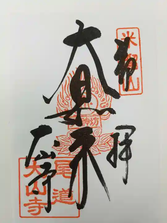 大山寺の御朱印