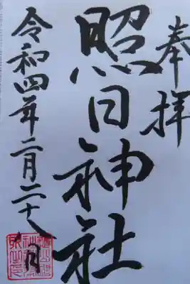 照日神社の授与品その他