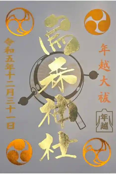 烏森神社の御朱印