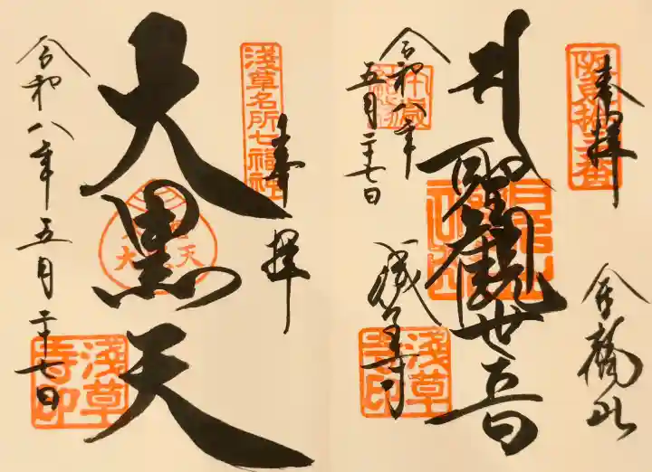 浅草寺の御朱印