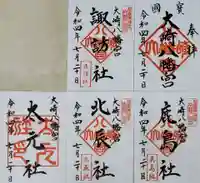 大崎八幡宮の御朱印
