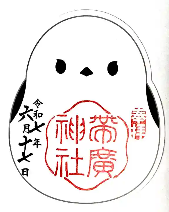 帯廣神社の御朱印