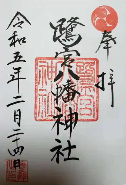 鷺宮八幡神社の御朱印
