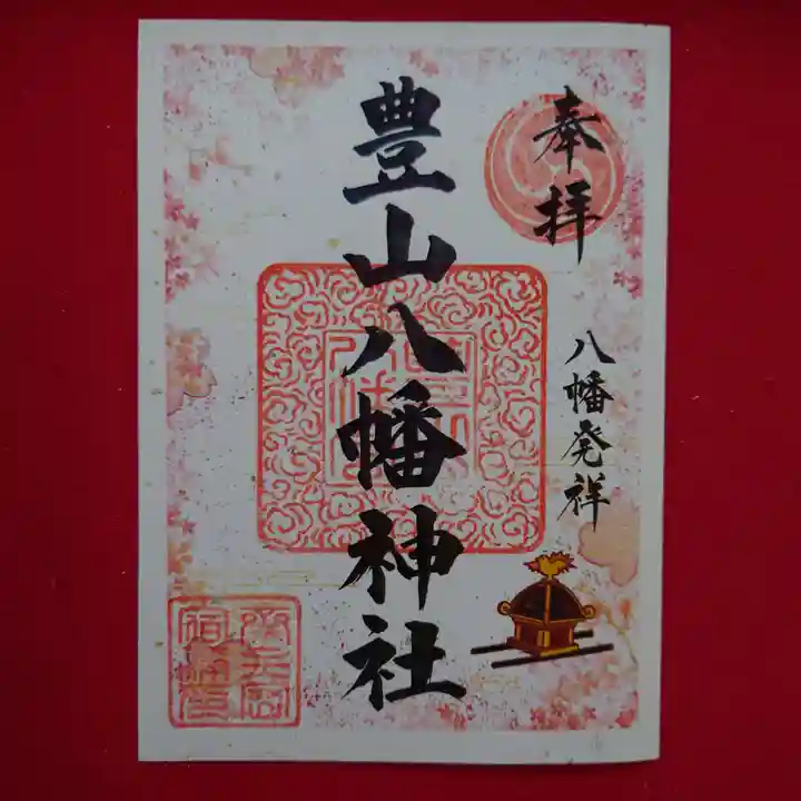 豊山八幡神社の御朱印
