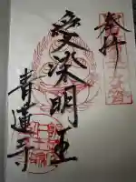 青蓮寺の御朱印