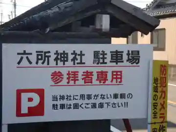 六所神社(愛知県)