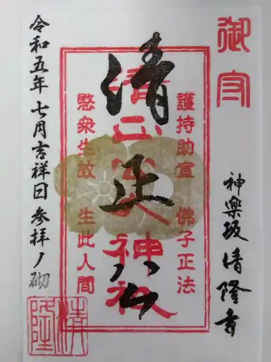 神楽坂 清隆寺 - 熊本城城主・加藤清正公を祀るお寺(東京都)