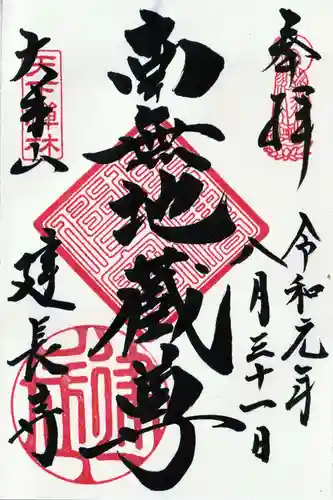 建長寺の御朱印