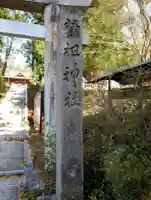 春日神社(福島県)