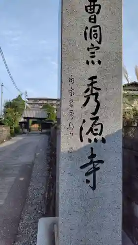 秀源寺(静岡県)