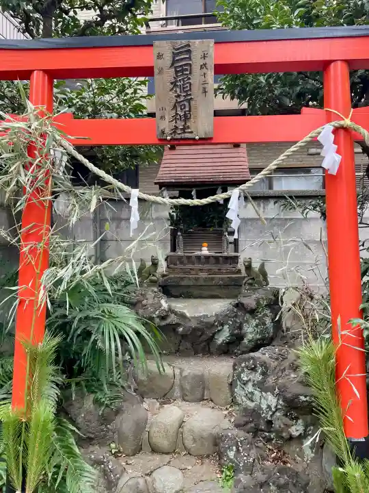 戸田稲荷神社の{uncategorized: "未分類", other: "その他", undefined: "問題あり", building: "その他建物", grave: "お墓", sacred_gate: "鳥居", guardian: "狛犬", statue: "像", buddha: "仏像", history: "歴史", nature: "自然", garden: "庭園", animal: "動物", pagoda: "塔", temizu: "手水舎", mountain_gate: "山門・神門", sanctuary: "本殿・本堂", subordinate: "末社・摂社", art: "芸術", scenery: "景色", jizo: "地蔵", ema: "絵馬", goshuin: "御朱印", omikuji: "おみくじ", items: "授与品その他", amulet: "お守り", goshuincho: "御朱印帳", eats: "食事", festival: "お祭り", votive_dance: "神楽", shichigosan: "七五三参", wedding: "結婚式", experience: "体験その他", initially: "初詣", around: "周辺", anti_infection: "感染症対策"}