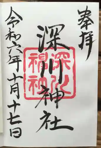 深川神社の御朱印