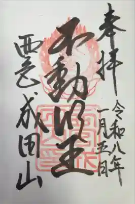 西宮成田山円満寺（圓満寺）の御朱印