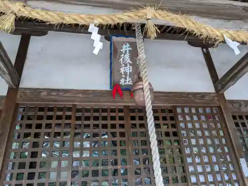 井後神社(三重県)