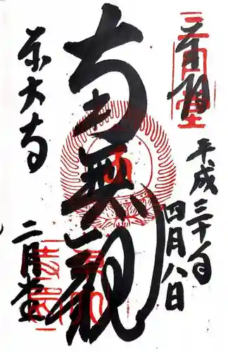 東大寺 二月堂の御朱印