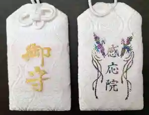 見沼大師 感応院のお守り(2023年09月20日(水) 21時31分53秒投稿)