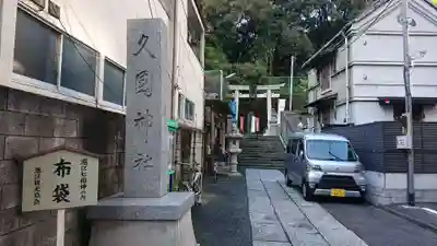 久國神社のその他建物