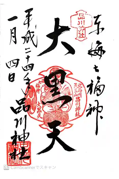 品川神社の御朱印