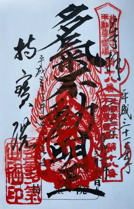 持寳院(多氣山不動尊)の御朱印