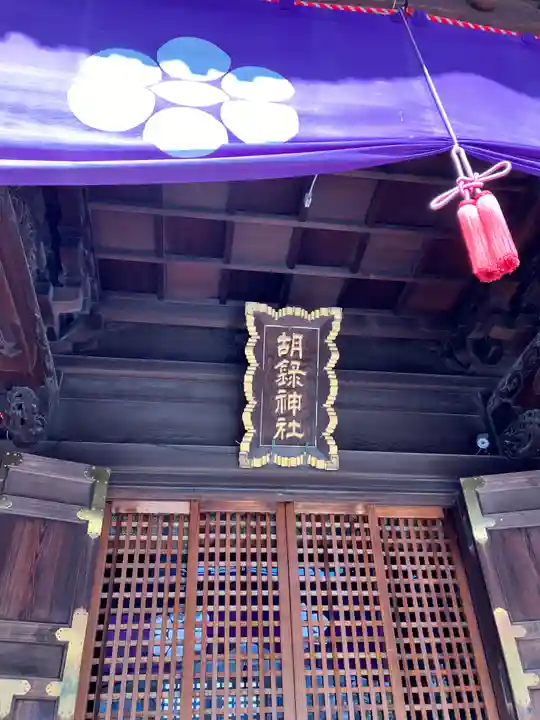 胡録神社(東京都)