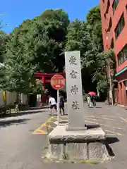 愛宕神社(東京都)