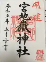 宮地嶽神社の御朱印