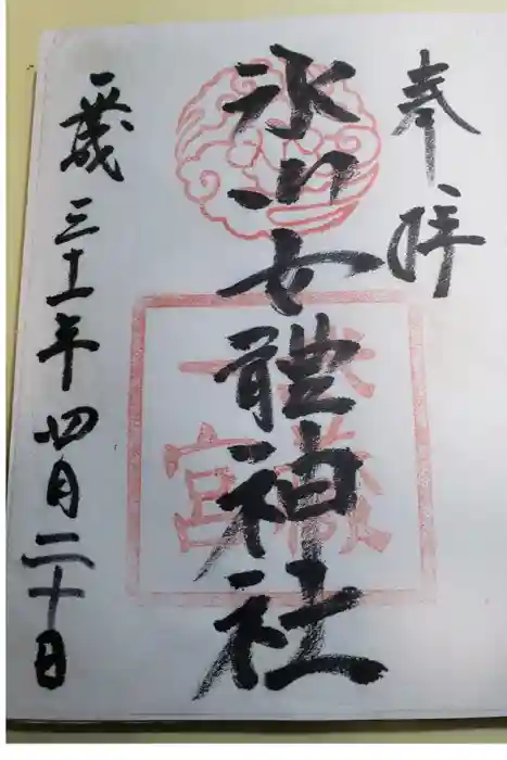 氷川女體神社の御朱印