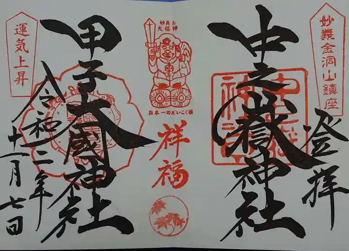 中之嶽神社の御朱印