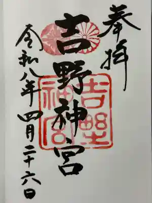 吉野神宮の御朱印