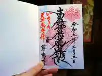 尊陽院の御朱印