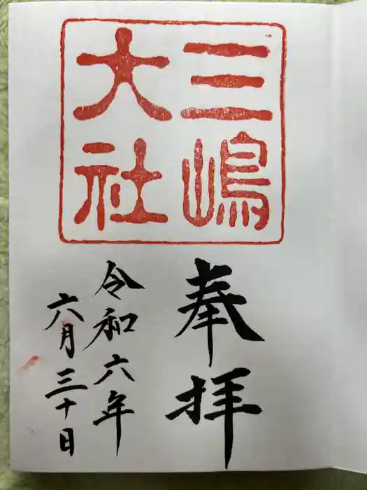 三嶋大社の御朱印
