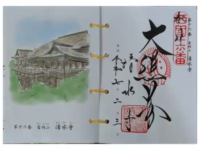清水寺の御朱印