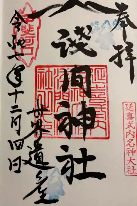 河口浅間神社の御朱印