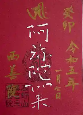 西善院(神奈川県)