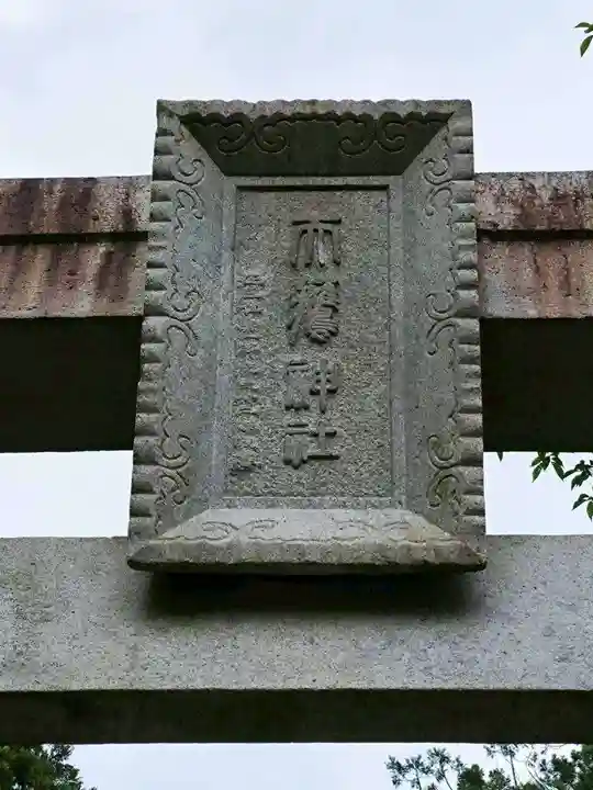 天鷹神社(岐阜県)