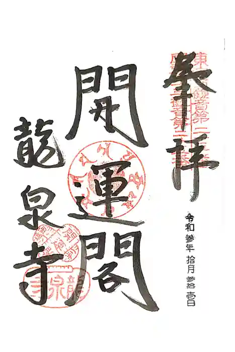 龍泉寺の御朱印