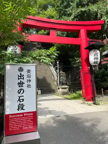 愛宕神社(東京都)
