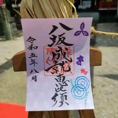 ８月の「八坂成就恵比須」普通御朱印は、金魚を飾りました。