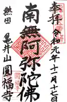 円福寺の御朱印