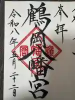 鶴岡八幡宮の御朱印