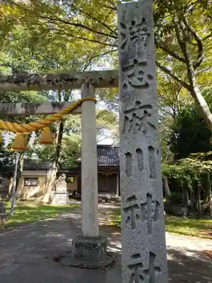 満志麻川神社の鳥居