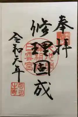 日雲神社の御朱印